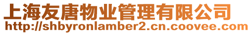上海友唐物業(yè)管理有限公司