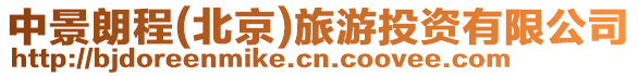 中景朗程(北京)旅游投資有限公司