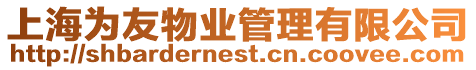 上海為友物業管理有限公司