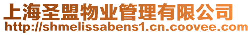 上海圣盟物業管理有限公司