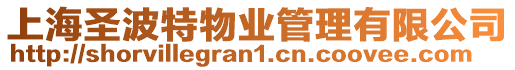 上海圣波特物業管理有限公司