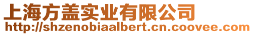 上海方蓋實業有限公司