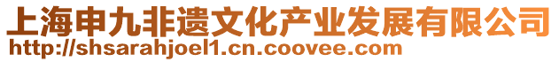 上海申九非遺文化產(chǎn)業(yè)發(fā)展有限公司
