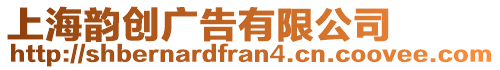 上海韻創廣告有限公司