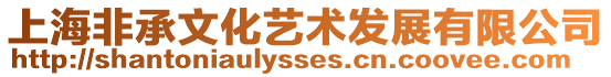 上海非承文化藝術發展有限公司