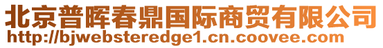 北京普暉春鼎國際商貿(mào)有限公司