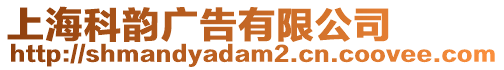 上海科韻廣告有限公司
