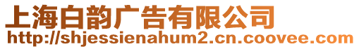 上海白韻廣告有限公司