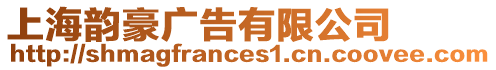 上海韻豪廣告有限公司