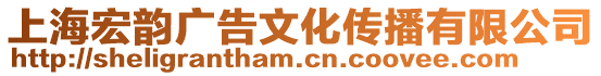 上海宏韻廣告文化傳播有限公司