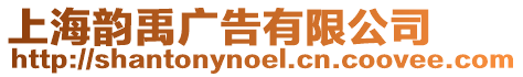 上海韻禹廣告有限公司