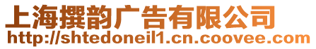 上海撰韻廣告有限公司