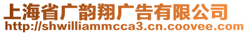 上海省廣韻翔廣告有限公司