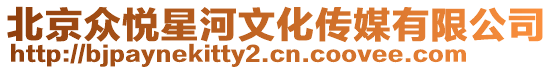 北京眾悅星河文化傳媒有限公司