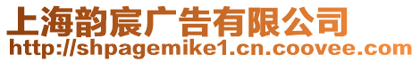上海韻宸廣告有限公司