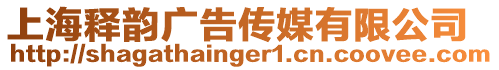 上海釋韻廣告傳媒有限公司