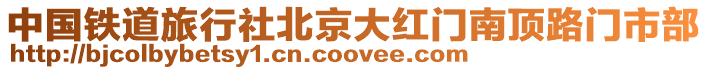 中國鐵道旅行社北京大紅門南頂路門市部