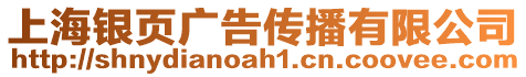 上海銀頁廣告傳播有限公司