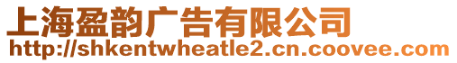 上海盈韻廣告有限公司