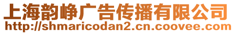上海韻崢廣告傳播有限公司