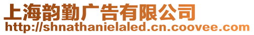 上海韻勤廣告有限公司