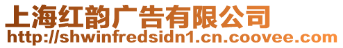 上海紅韻廣告有限公司