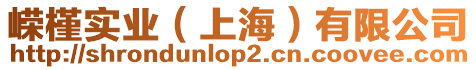 嶸槿實業(上海)有限公司