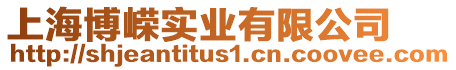 上海博嶸實業有限公司