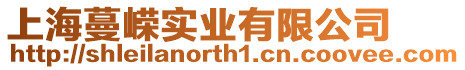 上海蔓嶸實業有限公司