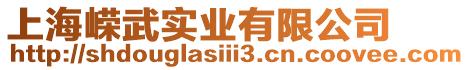 上海嶸武實業有限公司