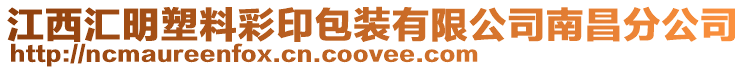 江西匯明塑料彩印包裝有限公司南昌分公司