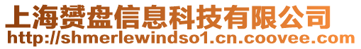 上海赟盤信息科技有限公司