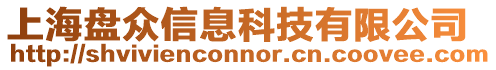 上海盤眾信息科技有限公司