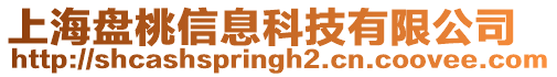 上海盤桃信息科技有限公司
