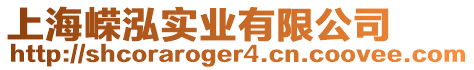 上海嶸泓實(shí)業(yè)有限公司
