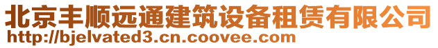 北京豐順遠通建筑設備租賃有限公司