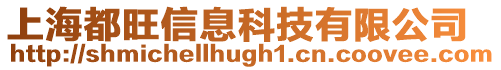 上海都旺信息科技有限公司