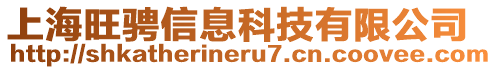 上海旺騁信息科技有限公司