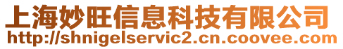 上海妙旺信息科技有限公司