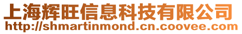 上海輝旺信息科技有限公司