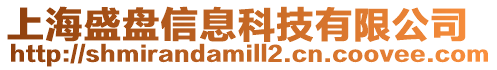上海盛盤信息科技有限公司