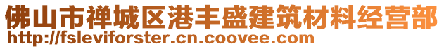 佛山市禪城區港豐盛建筑材料經營部