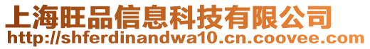 上海旺品信息科技有限公司
