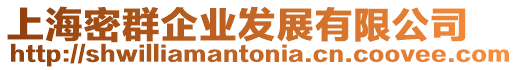 上海密群企業(yè)發(fā)展有限公司