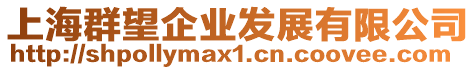 上海群望企業(yè)發(fā)展有限公司