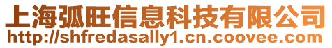 上海弧旺信息科技有限公司