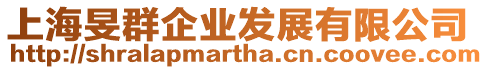 上海旻群企業發展有限公司