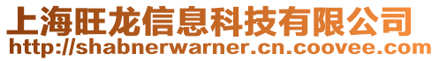 上海旺龍信息科技有限公司