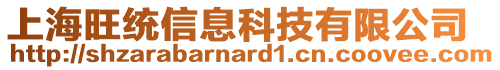 上海旺統(tǒng)信息科技有限公司