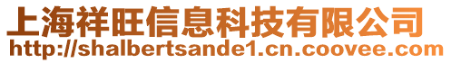 上海祥旺信息科技有限公司
